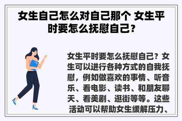 女生自己怎么对自己那个 女生平时要怎么抚慰自己？